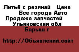 Литьё с резинай › Цена ­ 300 - Все города Авто » Продажа запчастей   . Ульяновская обл.,Барыш г.